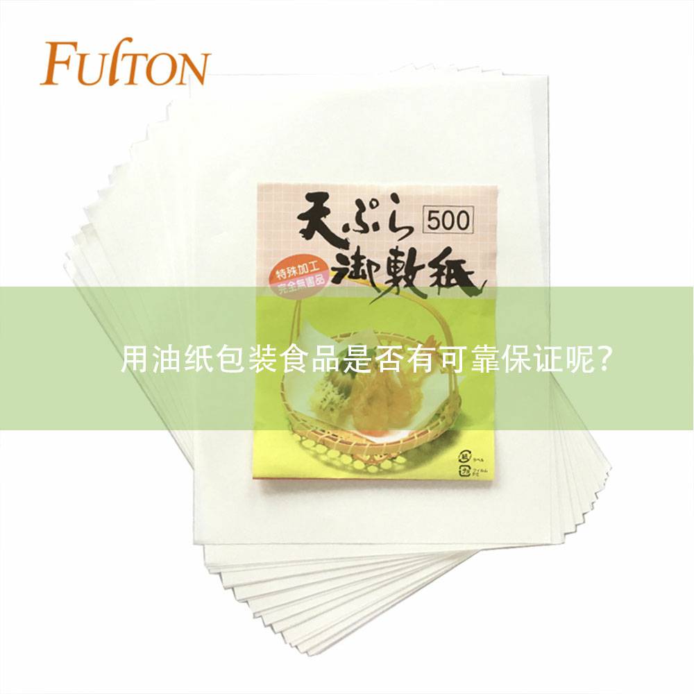 用油纸包装食品是否有可靠保证呢？